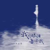 我的眼泪告诉我 (Single)