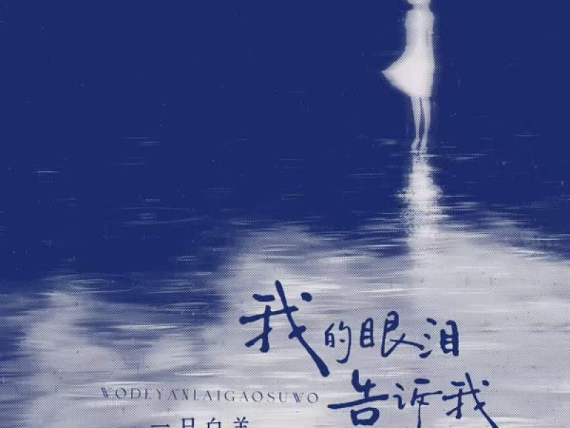 我的眼泪告诉我 (Single)