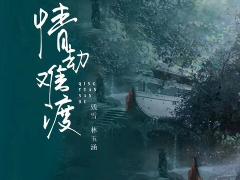 情劫难渡 (Single)