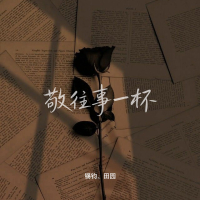 敬往事一杯 (Single)