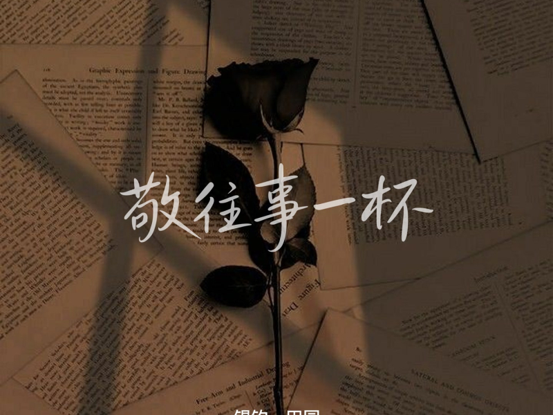 敬往事一杯 (Single)