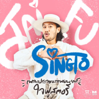 ใจฟู (Single)