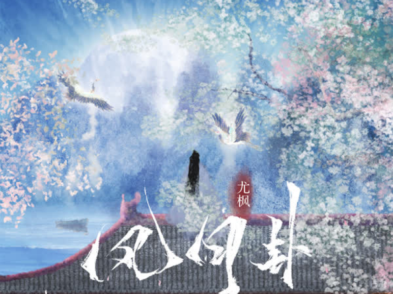 风月卦 (Single)