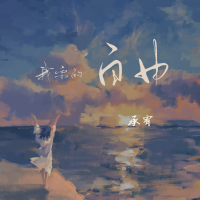 我要的自由 (Single)