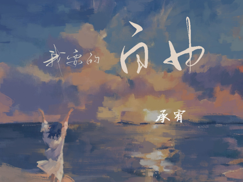 我要的自由 (Single)