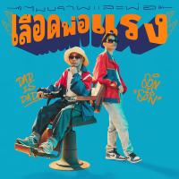 เลือดพ่อแรง (With คุณพ่อ) (Single)