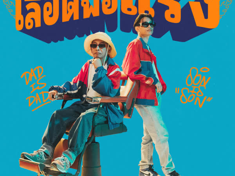 เลือดพ่อแรง (With คุณพ่อ) (Single)