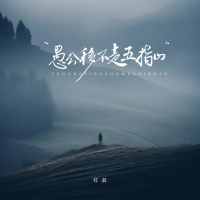 愚公移不走五指山 (Single)