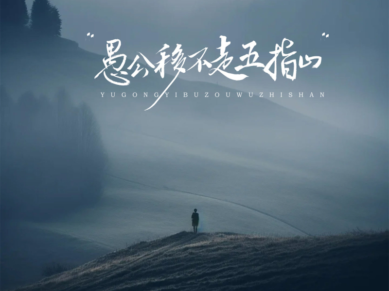 愚公移不走五指山 (Single)