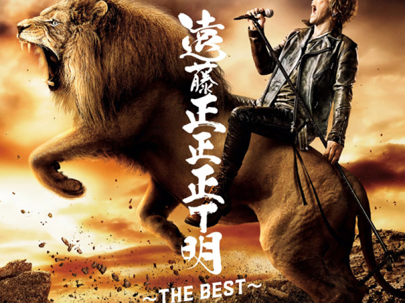 遠藤正正正Ｔ明 ～THE BEST～ (Incomplete Edition)