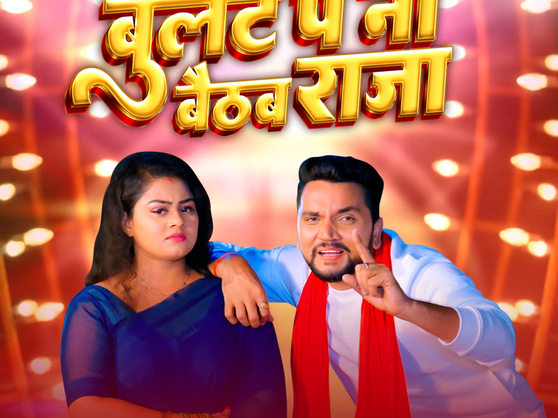 Bullet Pe Na Baithab Raja (Single)