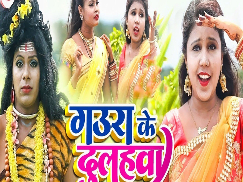 Gaura Ke Dulahwa (Single)
