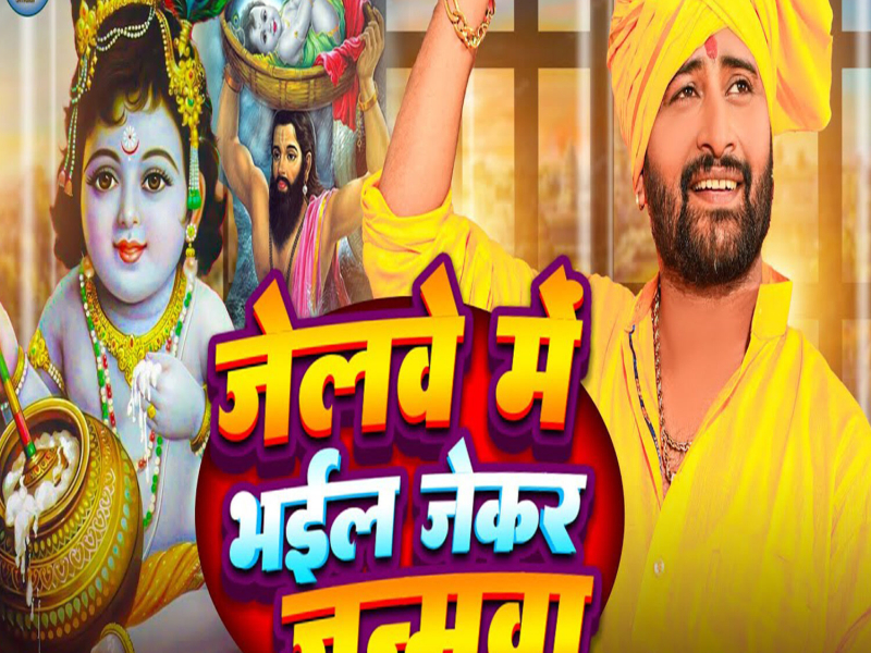 Jelwe Me Bhail Jekar Janmwa (Single)