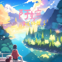 阿嬷说的故乡 (Single)