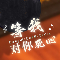 等我对你死心 (Single)