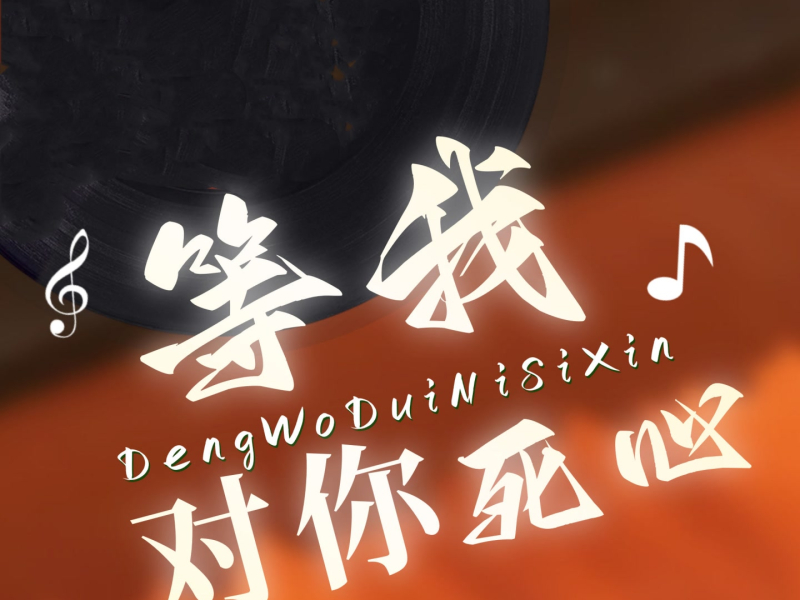 等我对你死心 (Single)