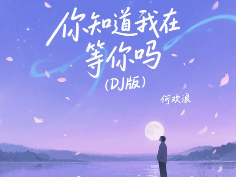 你知道我在等你吗 (DJ版) (Single)