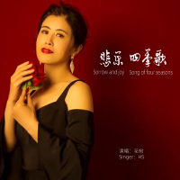 悲乐四季歌 (Single)