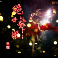 绝世舞姬 (Single)