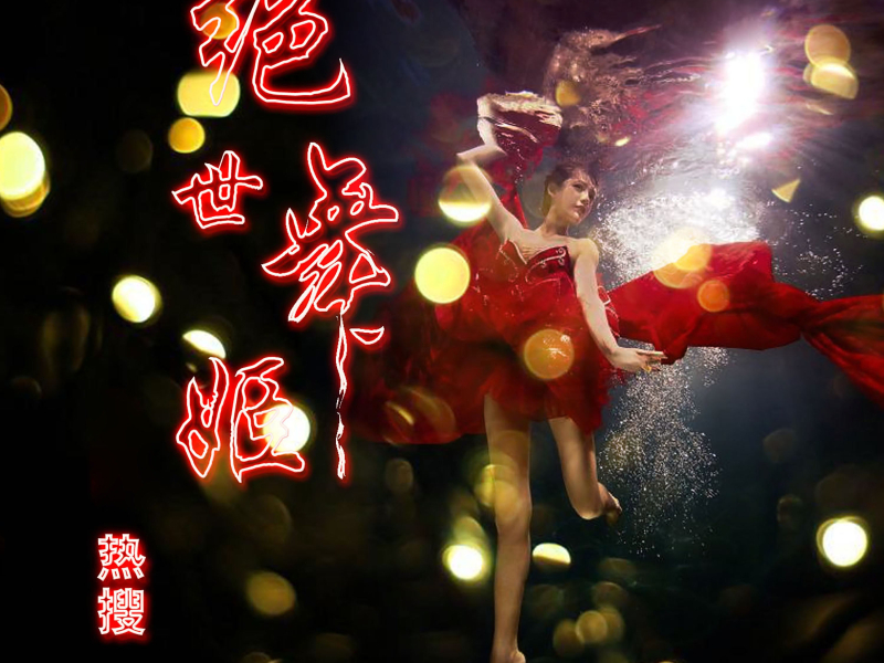 绝世舞姬 (Single)