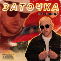 Угонщица (Single)