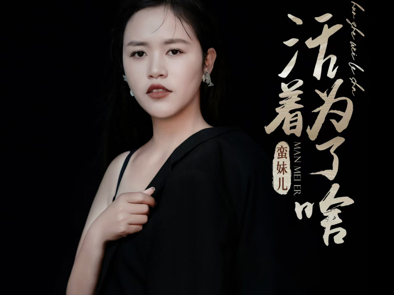 活着为了啥 (DJ墨韩Mix版) (Single)