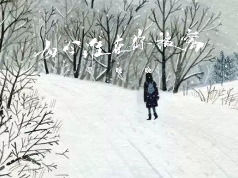 如今谁在你被窝 (Single)