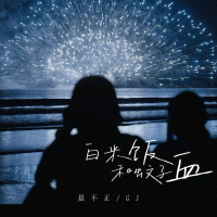 白米饭和蚊子血 (Single)