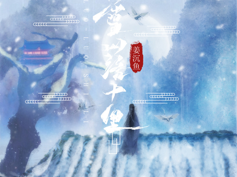 雪落十里 (Single)