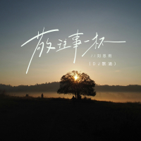 敬往事一杯 (DJ默涵版) (Single)