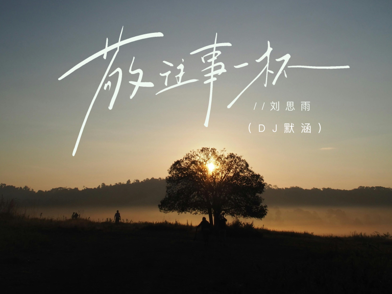 敬往事一杯 (DJ默涵版) (Single)