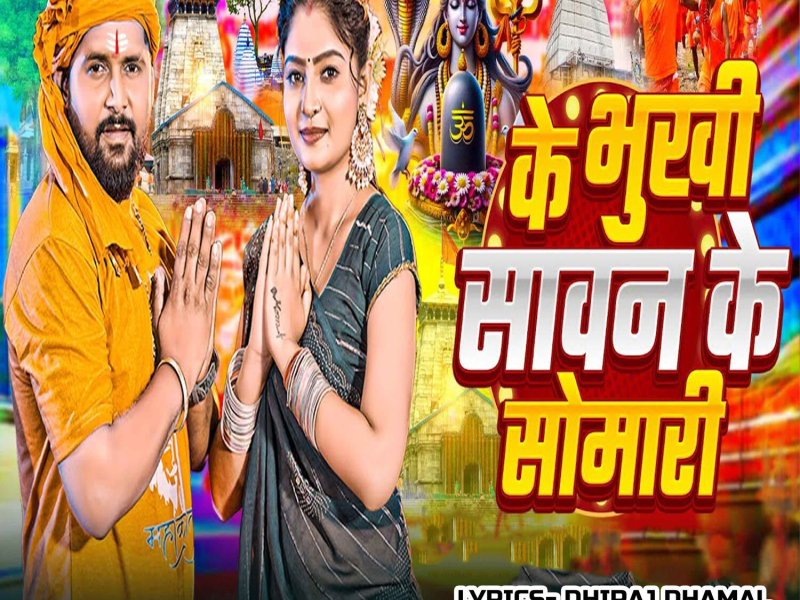 Ke Bhukhi Sawan Ke Somari (Single)