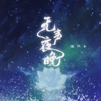无声夜晚 (Single)