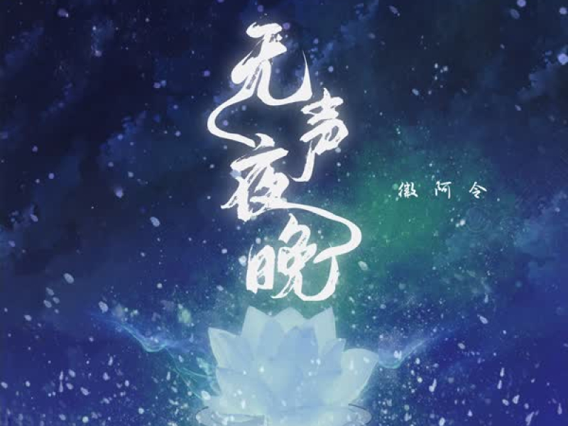无声夜晚 (Single)