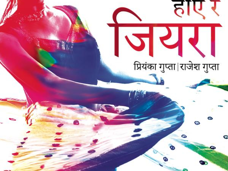 Hai Re Jiyara : Bhojpuri Geet