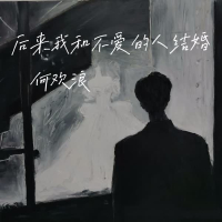 后来我和不爱的人结婚 (Single)