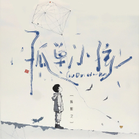 孤单小孩 (Single)