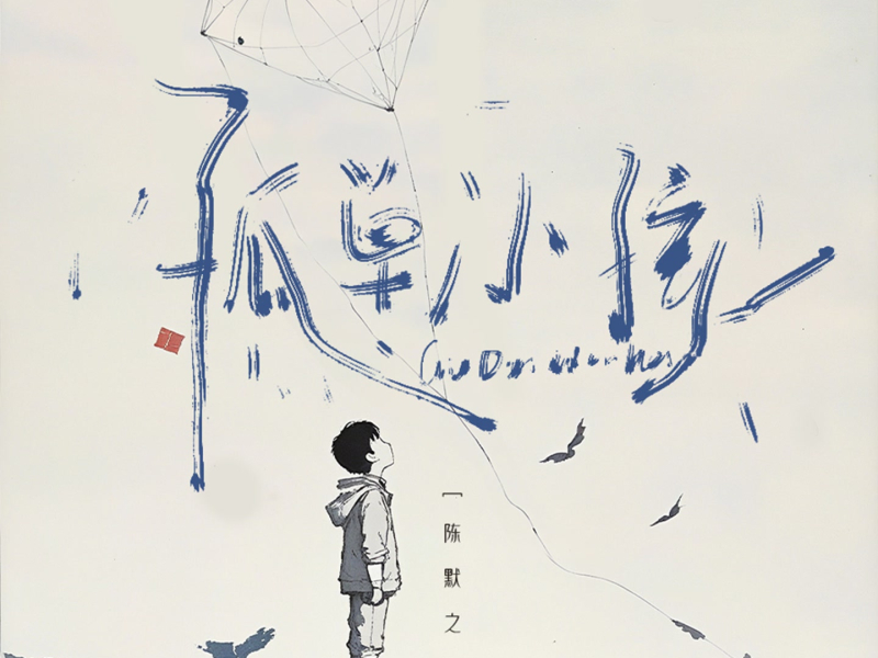 孤单小孩 (Single)