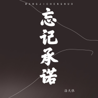 忘记承诺 (Single)