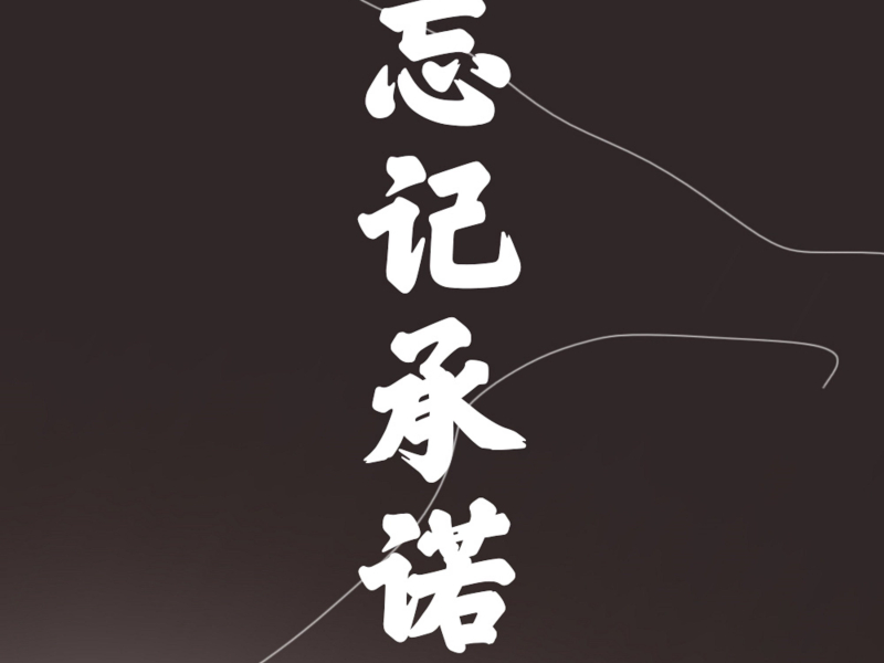 忘记承诺 (Single)