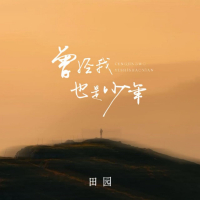 曾经我也是少年 (Single)
