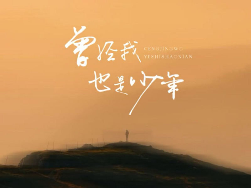 曾经我也是少年 (Single)
