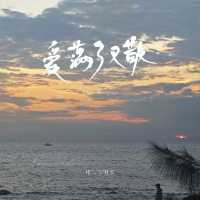 爱满了又散 (Single)