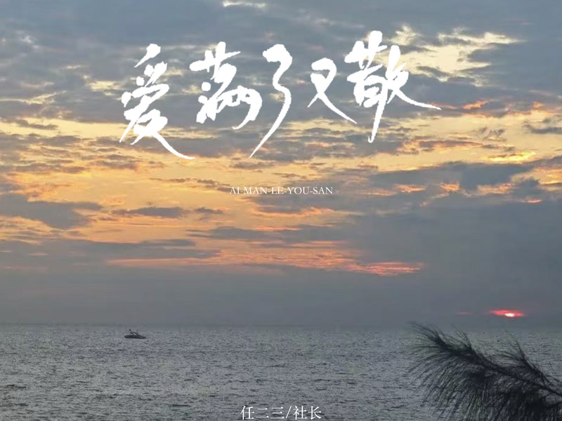 爱满了又散 (Single)