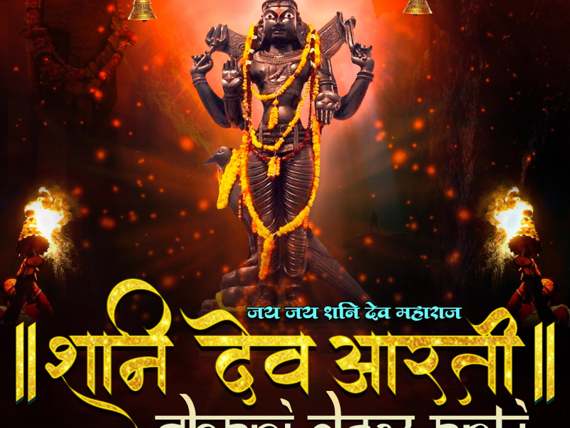 Shani Dev Aarti (Single)