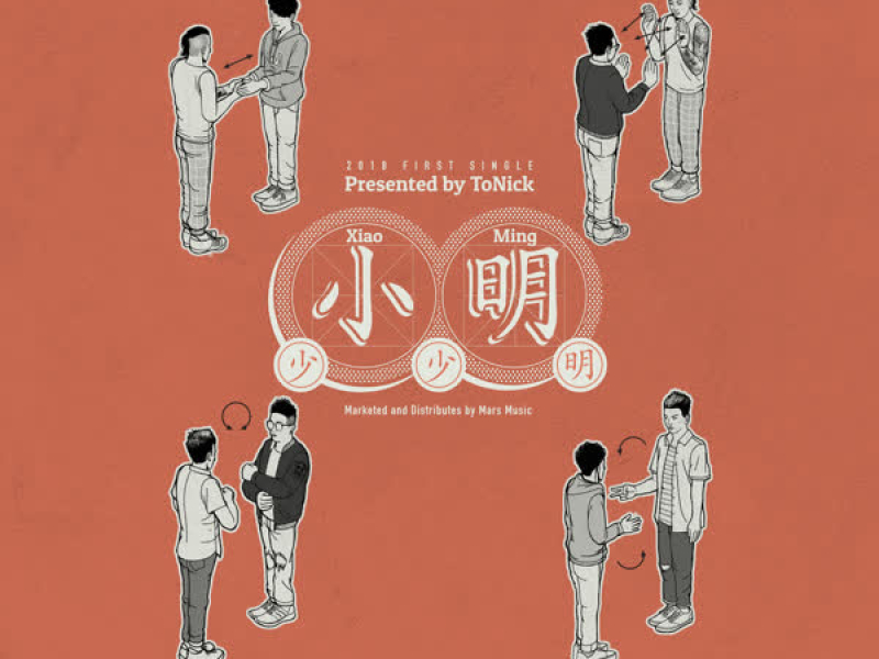 小明少少明 (Single)