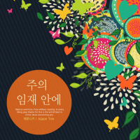 In the presence of the Lord (Single)