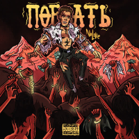 Поебать (Single)