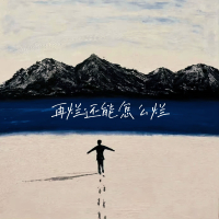 再烂还能怎么烂 (Single)