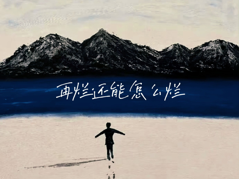 再烂还能怎么烂 (Single)